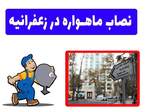 نصاب ماهواره در زعفرانیه