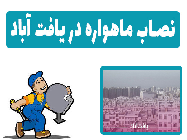 نصاب ماهواره در یافت آباد