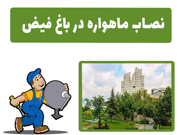 نصاب ماهواره در باغ فیض