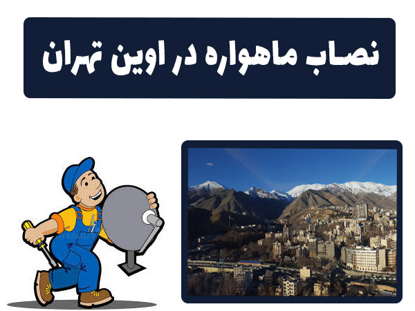 نصاب ماهواره در اوین