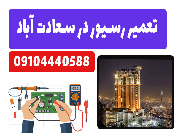 تعمیر رسیور ماهواره در سعادت اباد