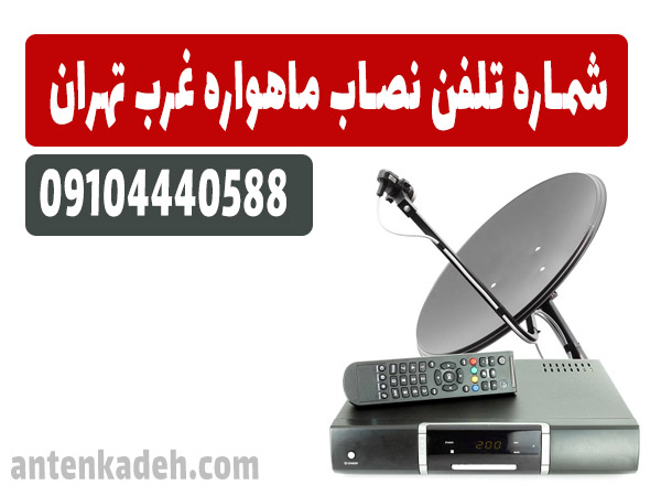 شماره تلفن نصاب ماهواره غرب تهران 09104440588