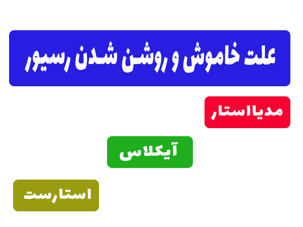 علت خاموش و روشن شدن رسیور